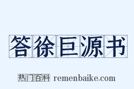 答徐巨源书是什么意思的图片